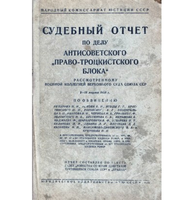 Судебный отчет по делу антисоветского право-троцкистского блока, 1938